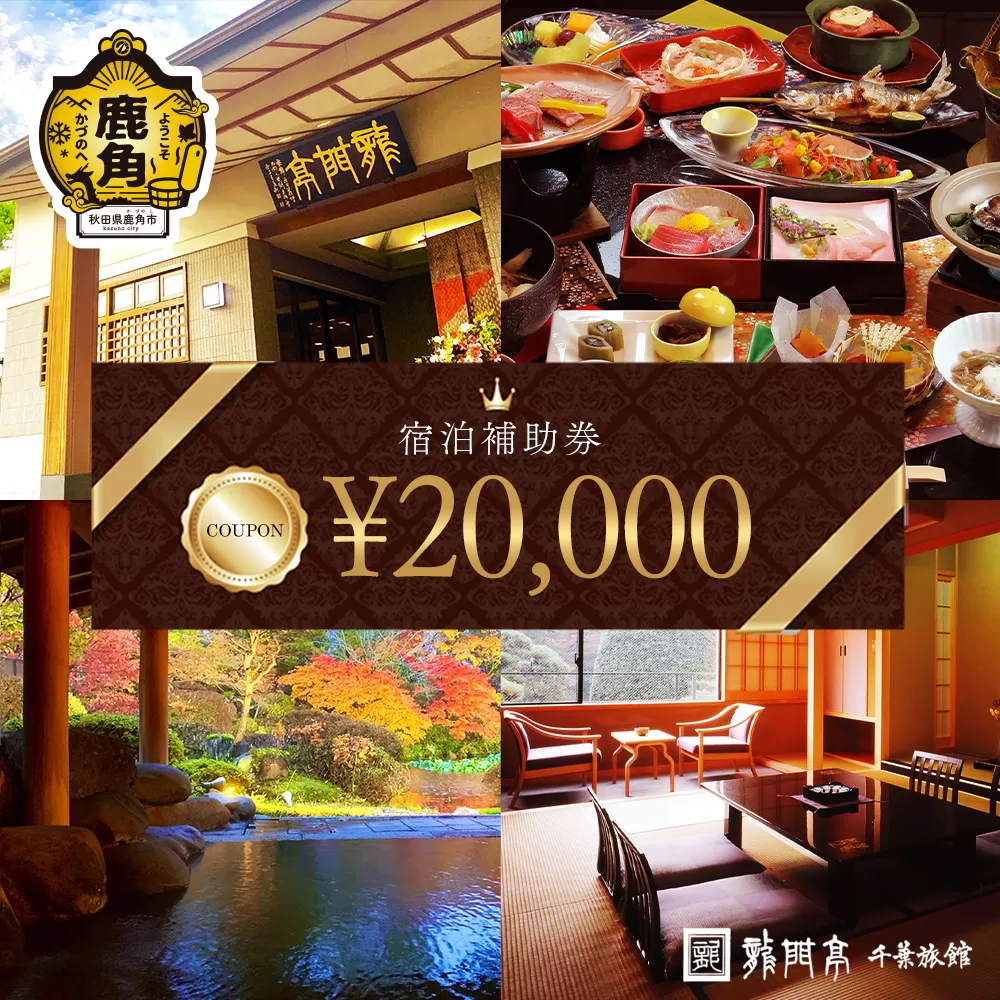 宿泊クーポン券 20,000円分 補助券【龍門亭 千葉旅館】
