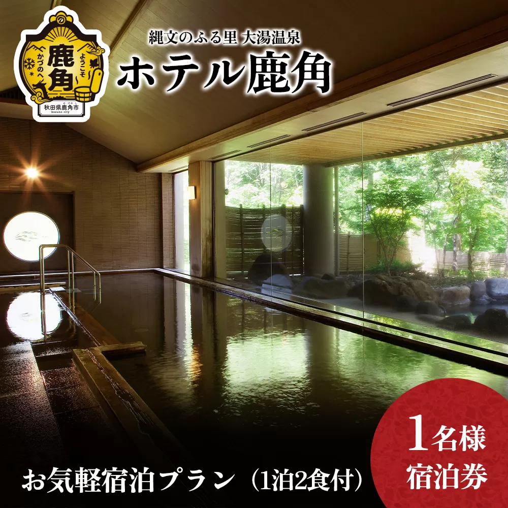 ホテル鹿角 お気軽宿泊プラン ( 1泊2食付 ) 1名様宿泊券