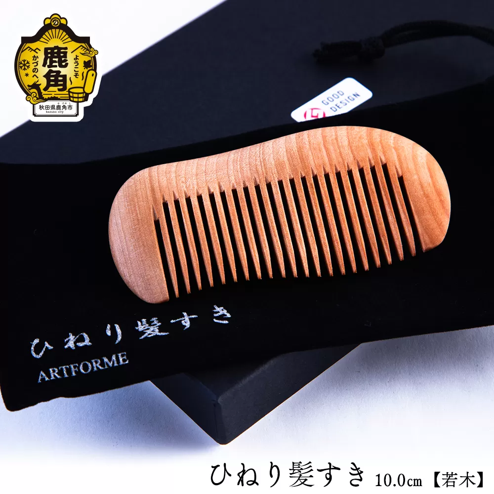ひねり髪すき 《若木》 10.0cm【アートフォルム】