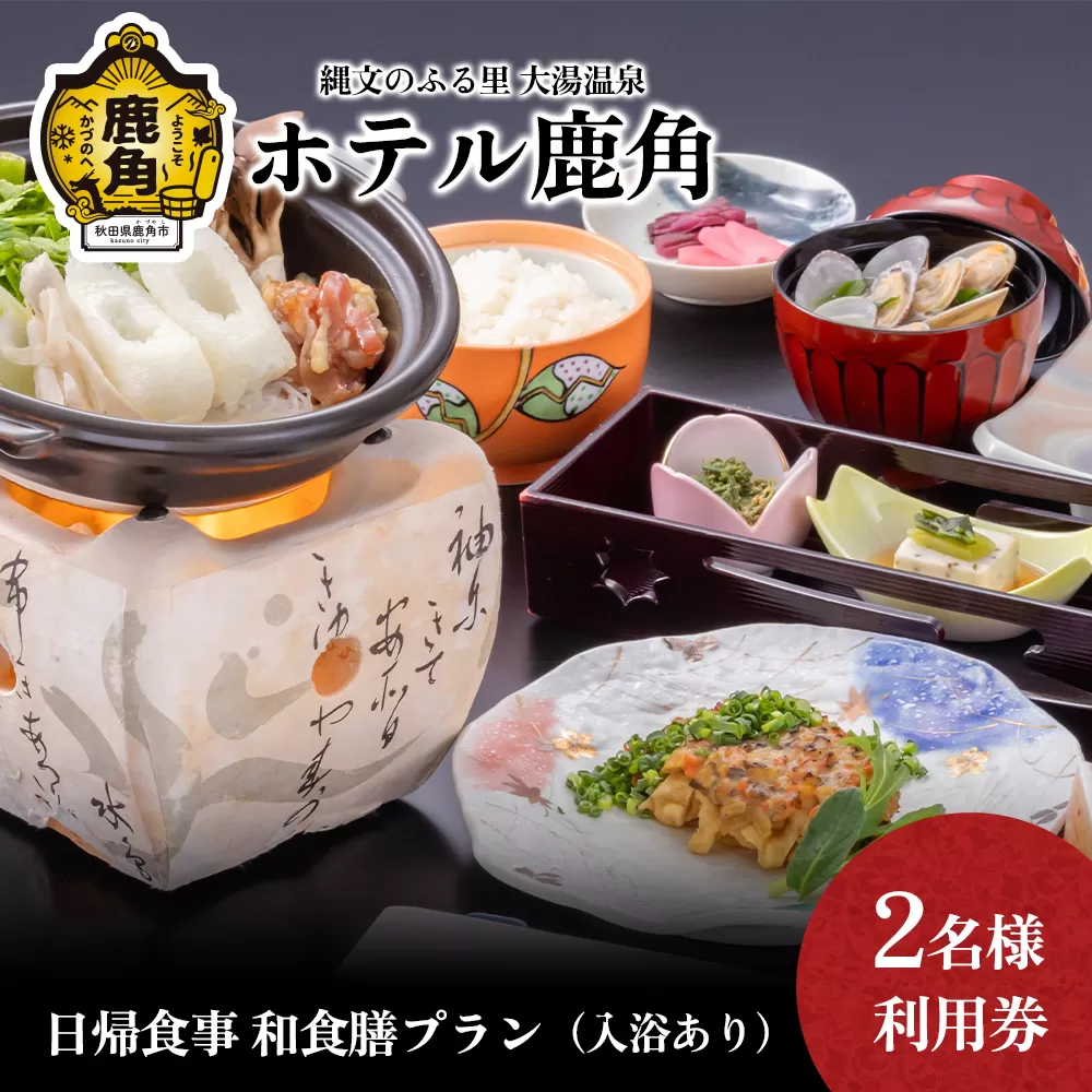 ホテル鹿角 日帰食事 和食膳プラン ( 入浴休憩あり ) 2名様利用券 