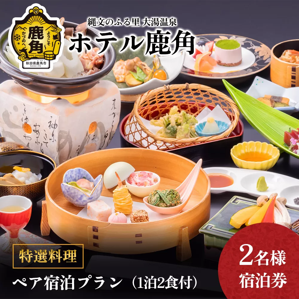 ホテル鹿角《 特選料理 》ペア宿泊プラン ( 1泊2食付 ) 2名様宿泊券 