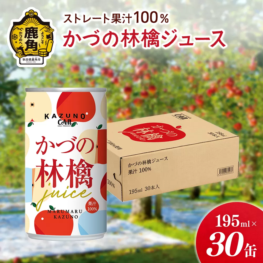 ストレート 果汁100% かづの林檎ジュース（195ml×30缶）【恋する鹿角カンパニー】