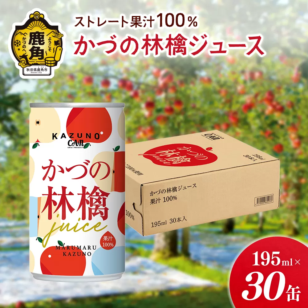 ストレート 果汁100% かづの林檎ジュース（195ml×30缶）●2025年2月上旬発送開始 【恋する鹿角カンパニー】