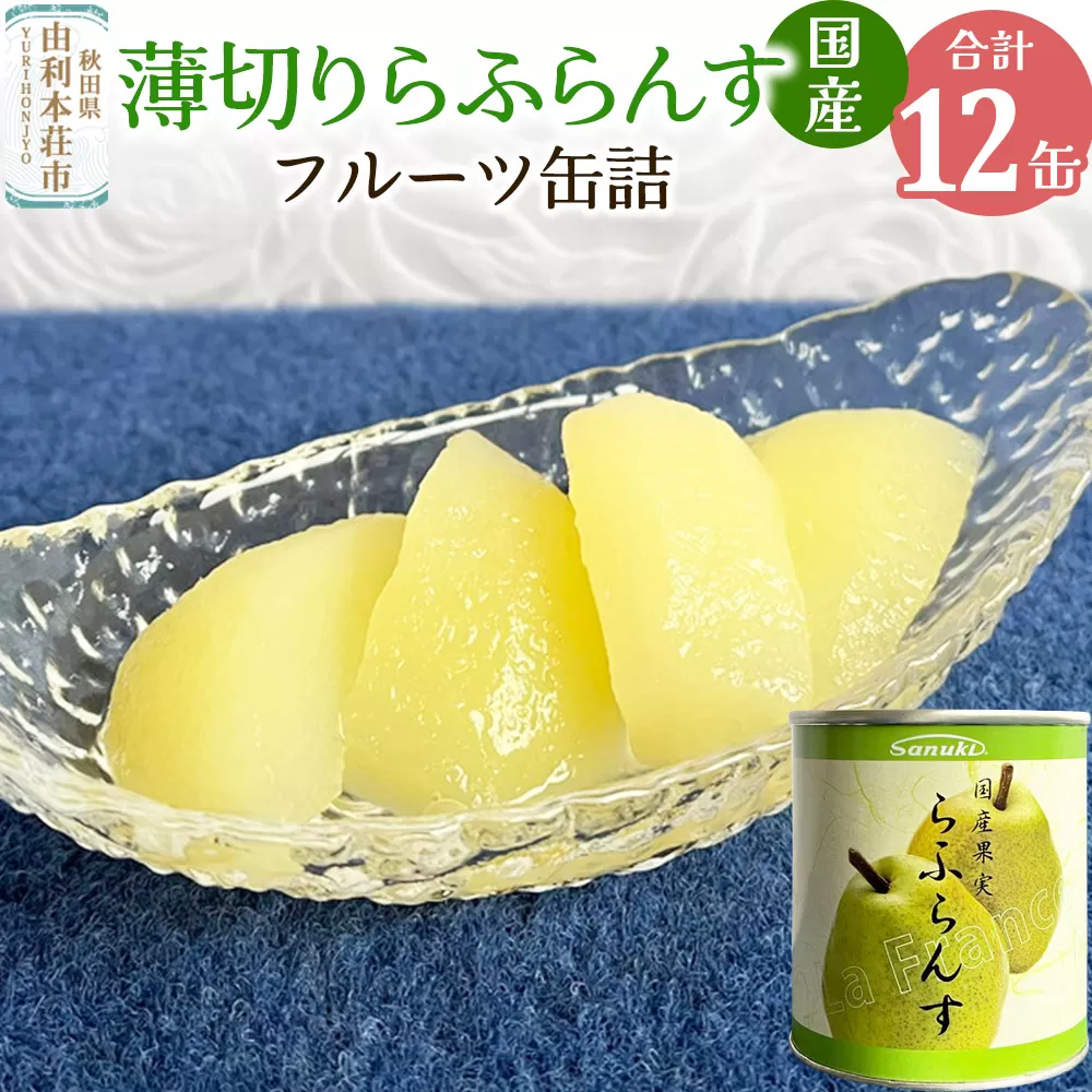 Sanuki 国産 フルーツ缶詰 薄切りらふらんす缶詰 12缶セット 秋田県由利本荘市