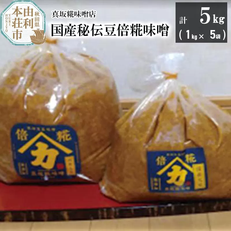 国産秘伝豆倍糀味噌 計5kg (1kg×5袋)