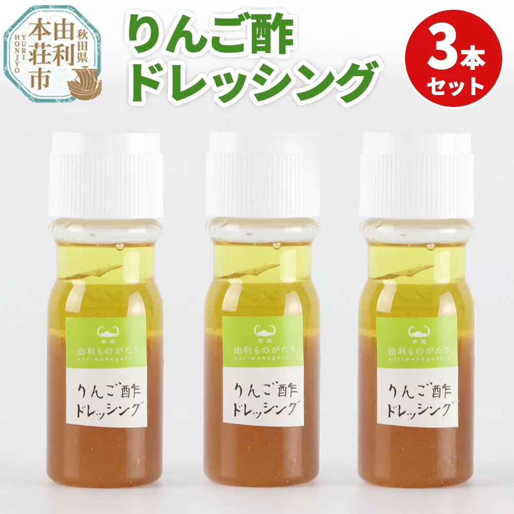 りんご酢ドレッシング 3本セット