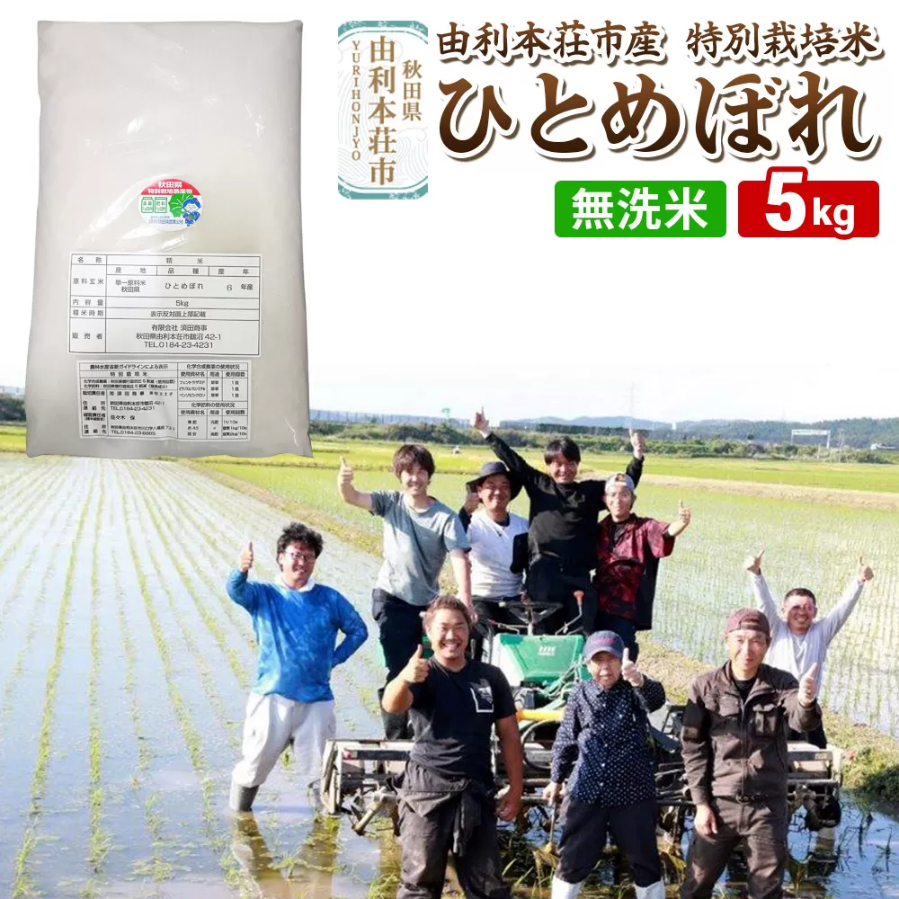 [無洗米]秋田県由利本荘市産 特別栽培米 ひとめぼれ 5kg(5kg×1袋)令和6年産