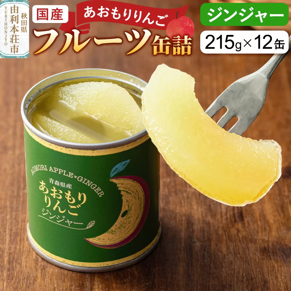 Sanuki 国産 フルーツ缶詰 あおもりりんご ジンジャー 12缶セット 秋田県由利本荘市