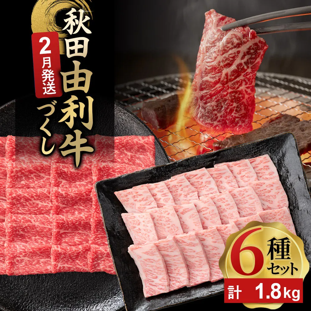 【2月発送】由利牛づくし 6種 セット 合計1.8kg まとめてお届け [先行受付 牛肉 肉 秋田由利牛 黒毛和牛 国産 しゃぶしゃぶ すき焼き 焼肉 バーベキュー 食べ比べ セット 秋田かまくらミート] 秋田県由利本荘市