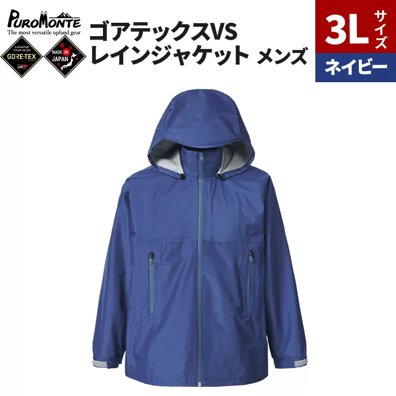 PUROMONTE ゴアテックスVSレインジャケット メンズ 3L ネイビー［SJ140M］ [GORE-TEX ゴアテックス GORETEX プロモンテ 登山 キャンプ] 秋田県由利本荘市