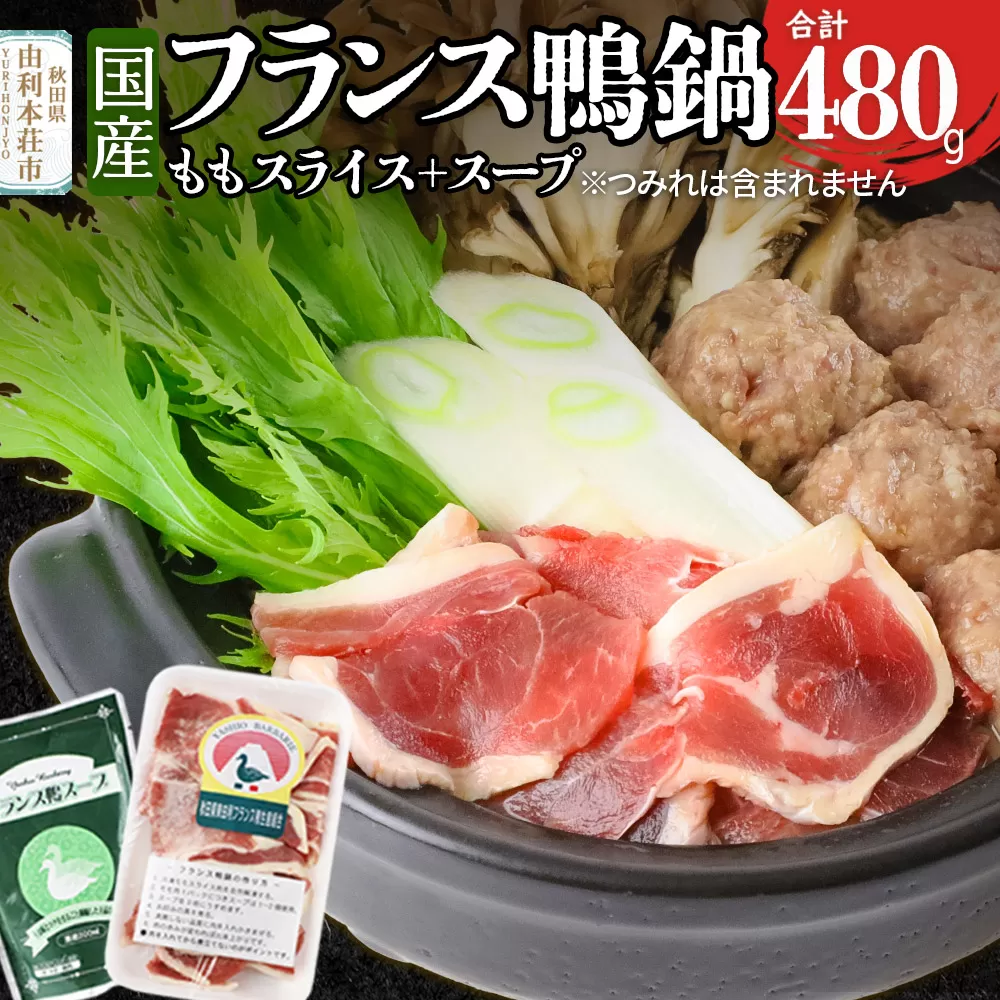 国産 フランス鴨 鍋セット 合計480g(モモスライス240g×2 スープ200ml×4)鴨肉 冷凍 秋田県 由利本荘市 秋田県由利本荘市