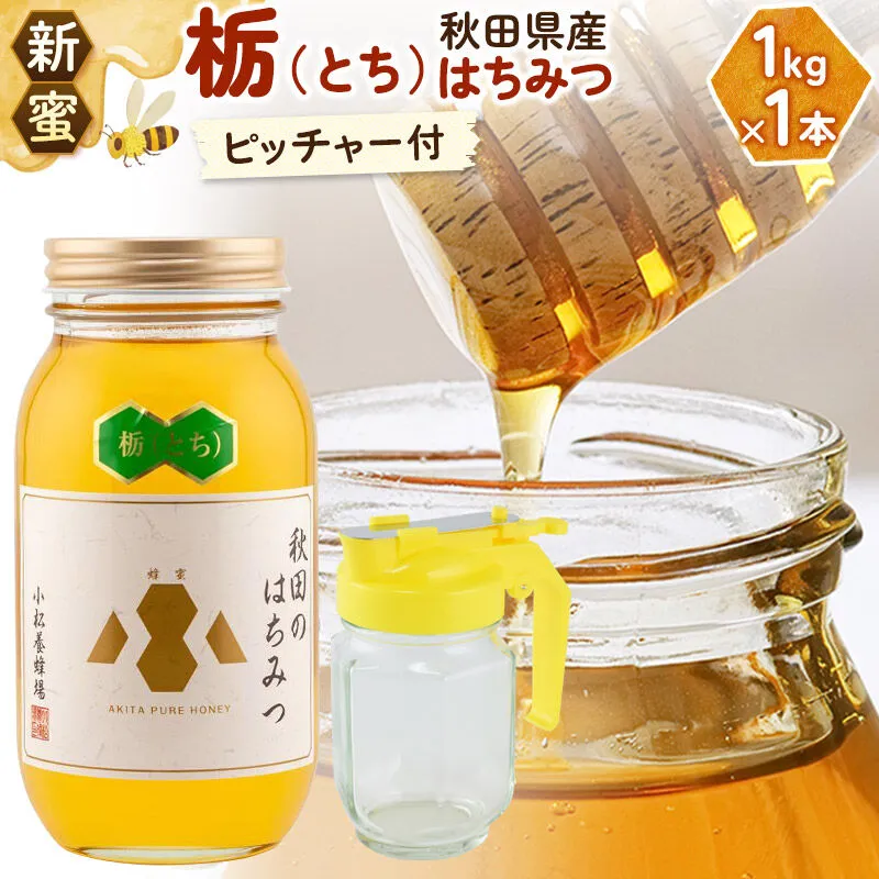 《先行受付》【新蜜】小松養蜂場 はちみつ 秋田県産 100％ 栃蜂蜜 1kg 空ピッチャー付 [はちみつ ハチミツ 蜂蜜 国産 秋田県産100％ 自家採蜜100％] 秋田県由利本荘市