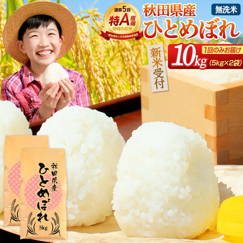 《令和8年産 新米受付》《1回のみお届け》【無洗米】通算5回特A 秋田県産ひとめぼれ 10kg(5kg×2袋) お米 米 こめ 藤岡農産 [米 無洗米 白米 特A 精米 秋田県 東北 お米 ひとめぼれ 小袋 小分け 直前精米 おいしい米 おすすめ] 秋田県由利本荘市