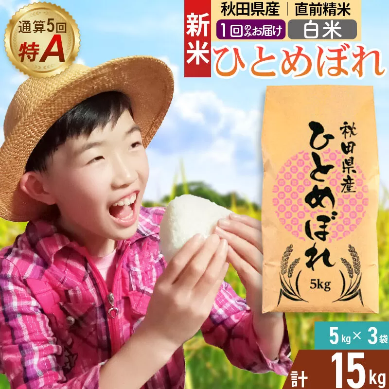 《令和8年産 新米受付》《1回のみお届け》【白米】通算5回特A 秋田県産ひとめぼれ 15kg(5kg×3袋) お米 米 こめ 藤岡農産 [米 白米 特A 精米 秋田県 東北 お米 ひとめぼれ 小袋 小分け 直前精米 おいしい米 おすすめ] 秋田県由利本荘市
