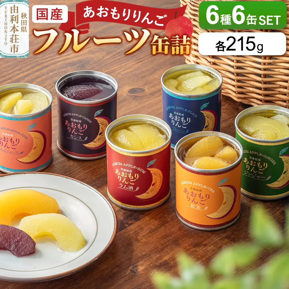 Sanuki 国産 フルーツ缶詰 あおもりりんご 6種6缶セット(プレーン・紅茶・ジンジャー・ラム酒・りんごジュース・あおもりカシス) 秋田県由利本荘市