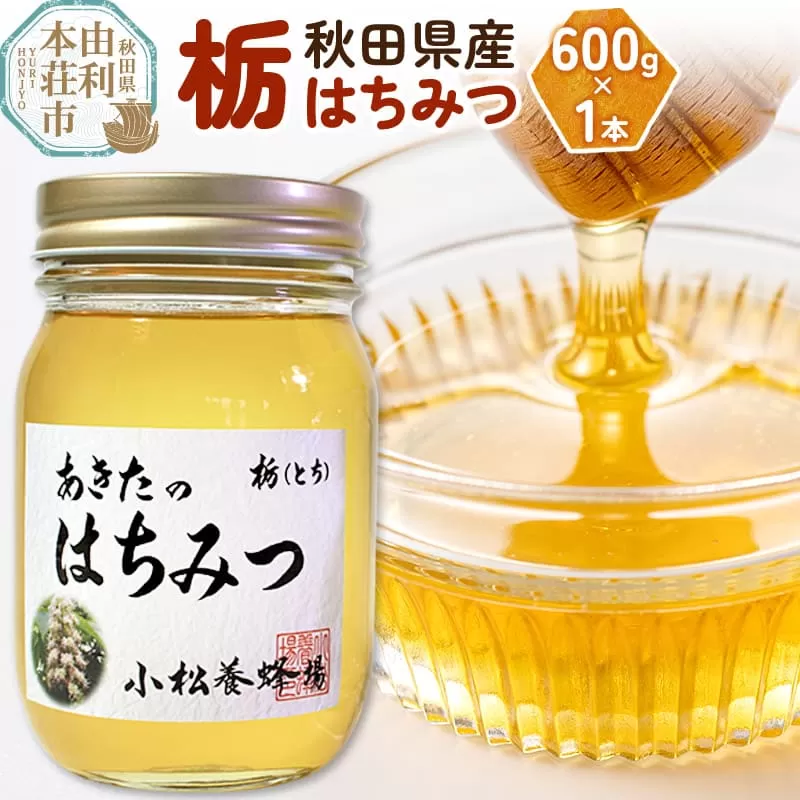小松養蜂場 はちみつ 秋田県産 100％ 栃蜂蜜 600g