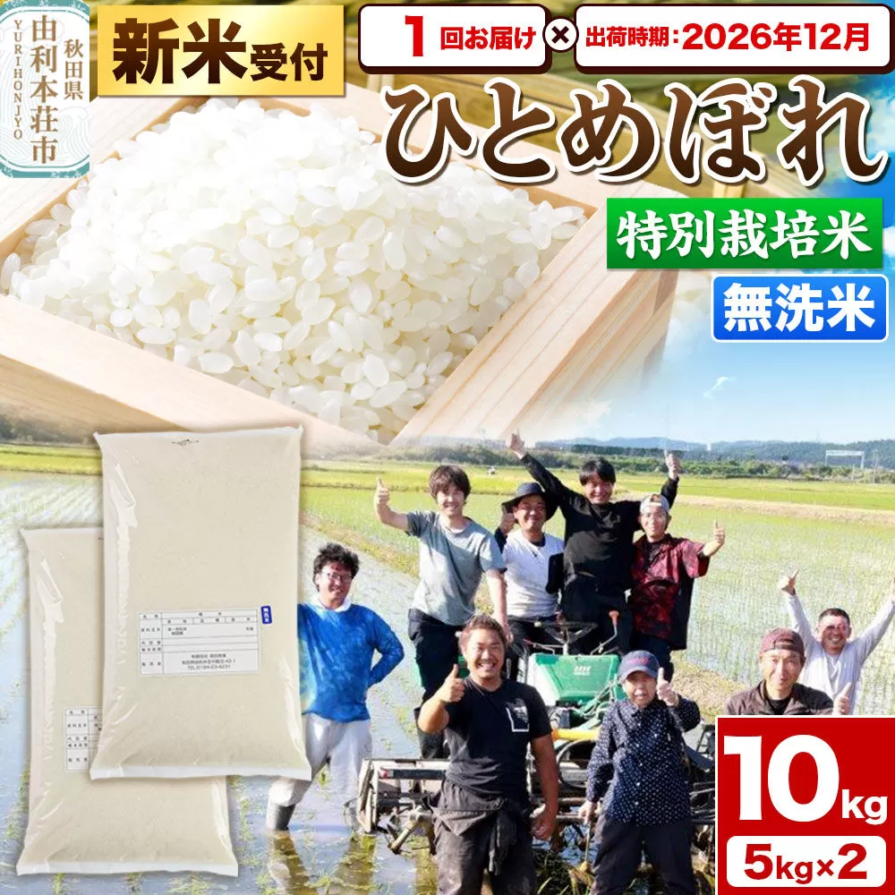 《新米予約》令和8年産【無洗米】特別栽培米 ひとめぼれ 10kg（5kg×2袋）秋田県産【2026年12月出荷】 [ひとめぼれ 米 お米 白米 精米 無洗米 特別栽培米 ブランド米 食卓 秋田県産 秋田県 由利本荘市] 秋田県由利本荘市