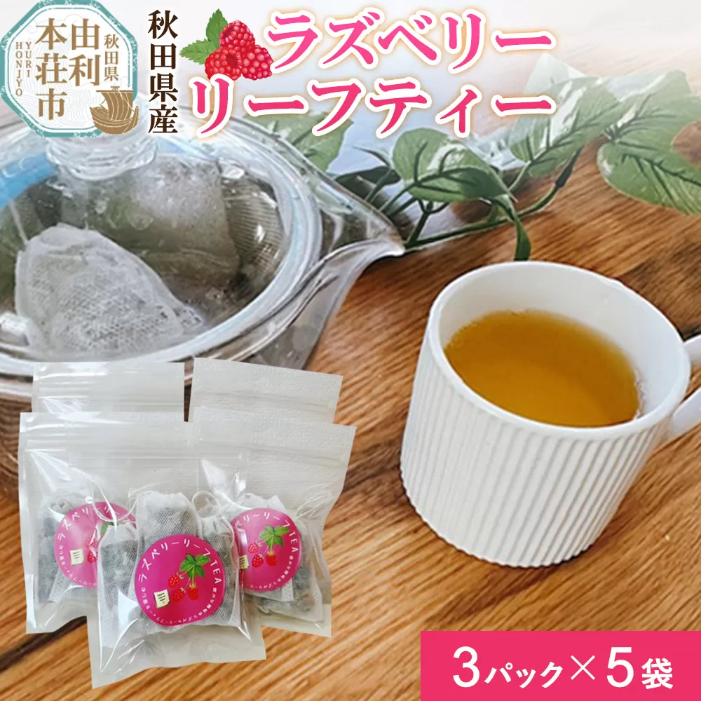 ハーブティ ラズベリーリーフティー 15パック(3パック×5袋)[クロネコゆうパケット] 秋田県産 とりみ 秋田県 由利本荘市 秋田県由利本荘市