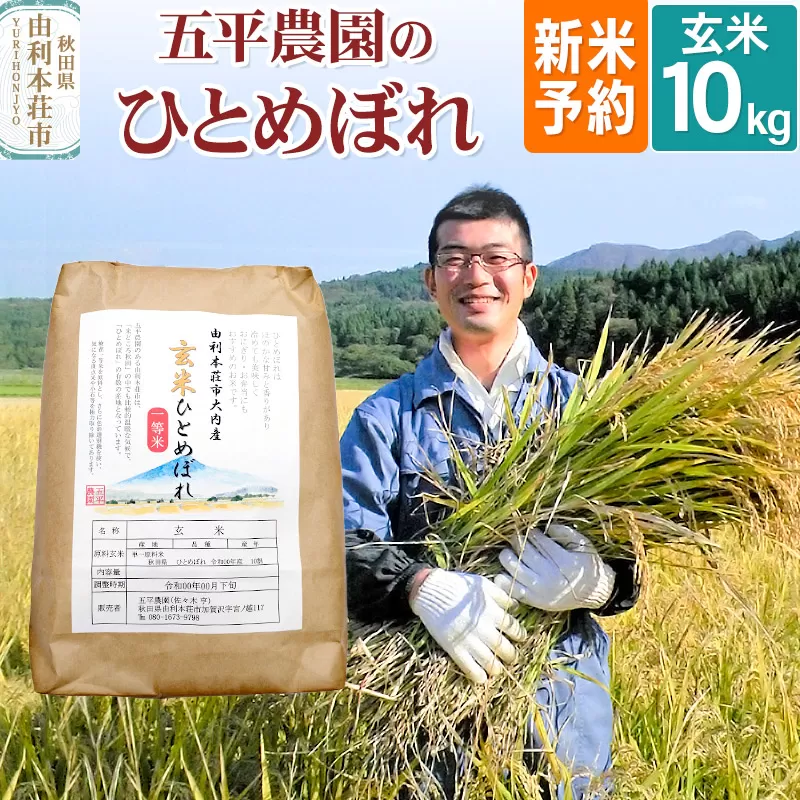 《新米予約》《11月下旬〜12月下旬発送予定》【玄米】ひとめぼれ 令和7年産 秋田県産 五平農園のひとめぼれ 10kg