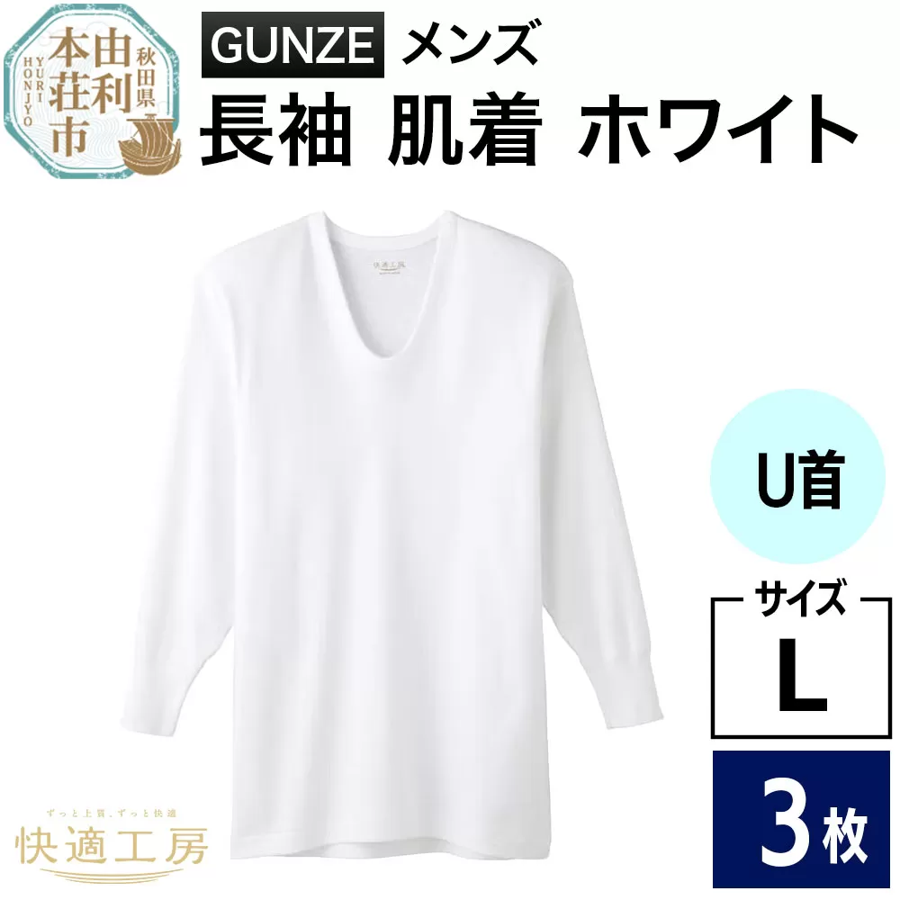 GUNZE【快適工房】長袖U首 ホワイト（KQ3010）Lサイズ 3枚 肌着 メンズ 男性用