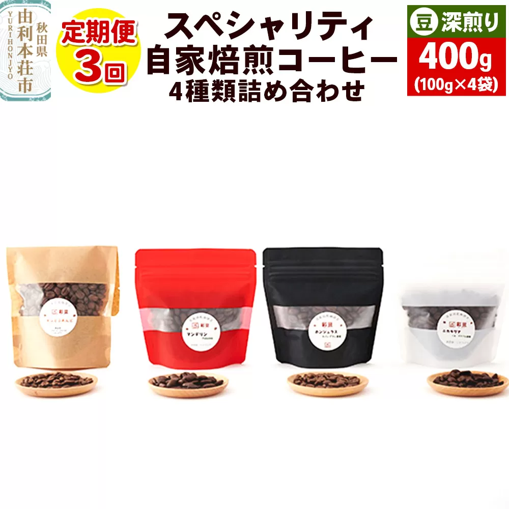 【定期便3回】 スペシャリティ自家焙煎コーヒー(豆) 深煎り 4種類詰め合わせ 400g(100g×4袋)