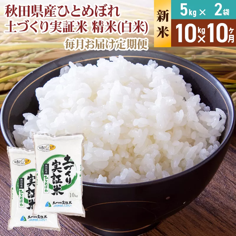 《新米予約》【白米】《定期便》 10kg (5kg袋小分け) ×10回 令和7年産 ひとめぼれ 土作り実証米 合計100kg 秋田県産 秋田県由利本荘市
