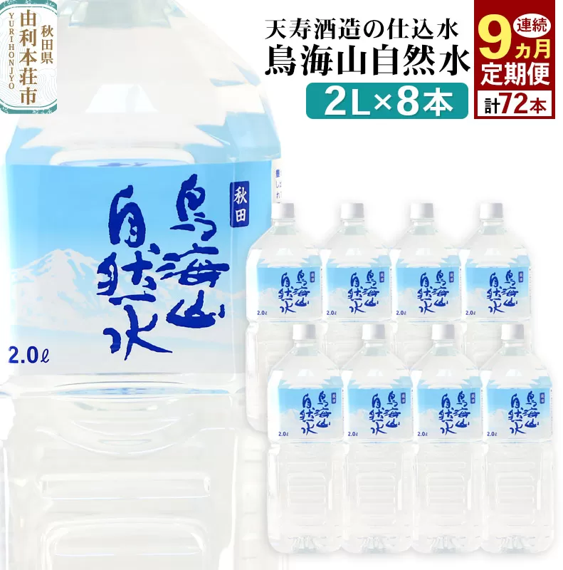 《定期便9ヶ月》鳥海山自然水(2L)8本×9か月連続 計72本