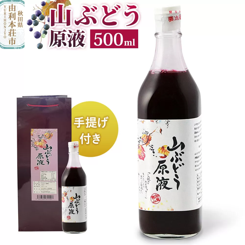 山ぶどう原液 500ml×1本 手提げ付き [山ぶどう果汁 天然果汁 原液 水割り 焼酎割り] 秋田県由利本荘市