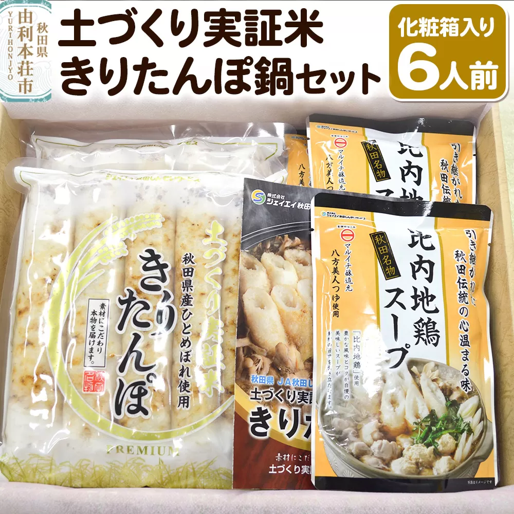 土づくり実証米きりたんぽ 鍋セット（化粧箱入）6人前