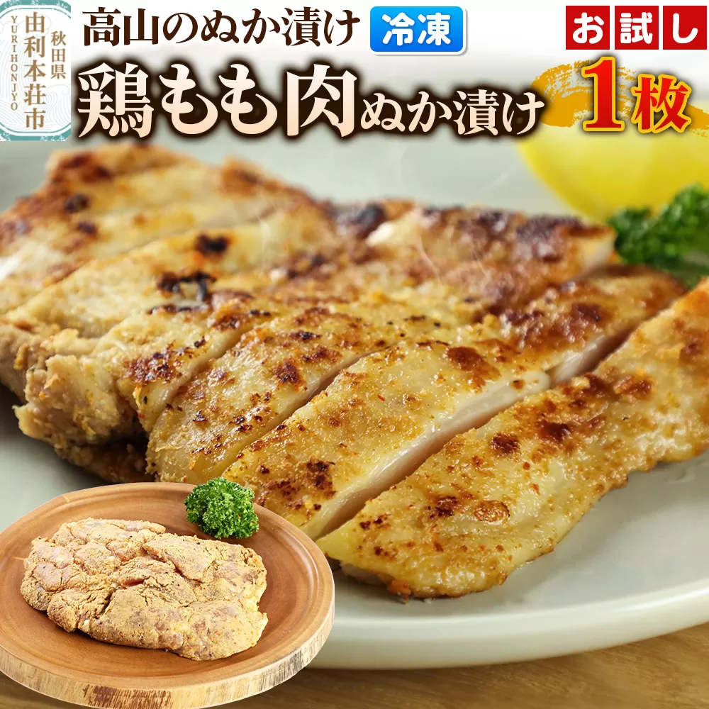 高山のぬか漬け 鶏もも肉ぬか漬け 1枚 お試し 鶏肉 糠漬け 発酵食品 おかず 惣菜 冷凍 [ぬか漬け 鶏もも肉ぬか漬け 高山のぬか漬け お試し 鶏肉 糠漬け 発酵食品 おかず 惣菜 冷凍 高山食品 ユリフーズ] 秋田県由利本荘市