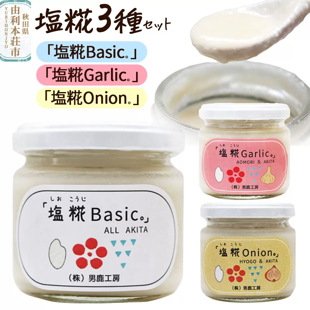塩糀 3種セット「塩糀Basic。」「塩糀Onion。」「塩糀Garlic。」各1個 計3個