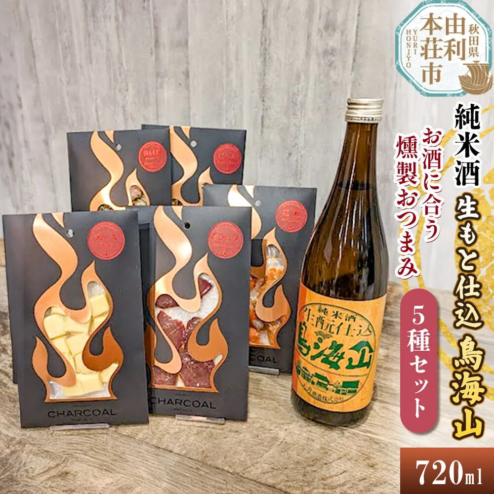純米酒 生もと仕込鳥海山 720ml×1本＆お酒に合う燻製おつまみ 5種セット [日本酒 純米酒 お酒 鳥海山 燻製 おつまみ セット 食べ比べ 詰合せ 酒のまるけん 秋田] 秋田県由利本荘市
