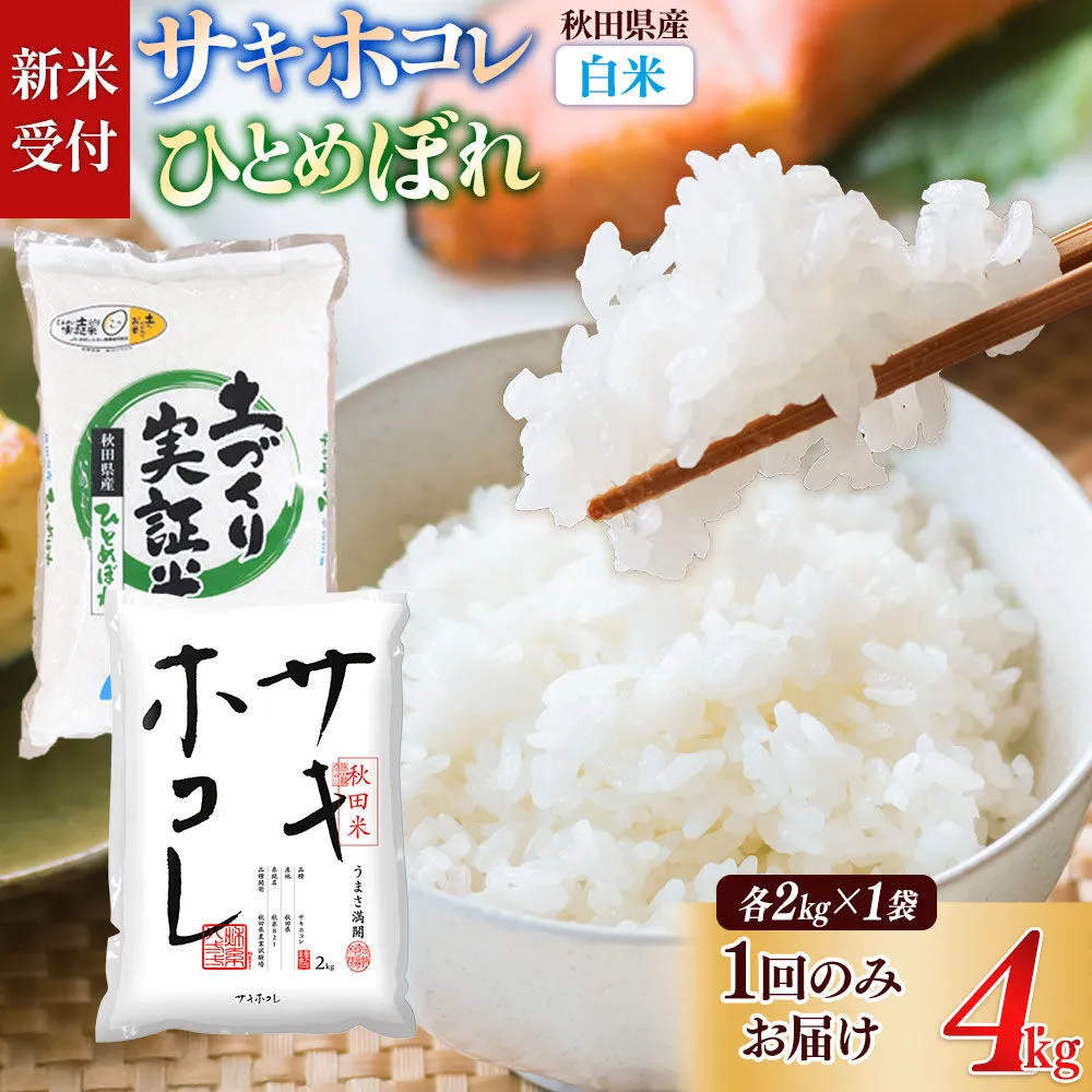 《令和8年産 新米受付》【白米】サキホコレ2kg・土づくり実証米ひとめぼれ 2kg（各2kg×1袋：計4kg） 精米 特A評価米 秋田県産《1回のみお届け》 [サキホコレ ひとめぼれ 米 お米 こめ 白米 精米 ブランド米 食卓 おにぎり 食べ比べ 秋田県産 国産 土作り実証米 おいしい 秋田県 由利本荘市] 秋田県由利本荘市