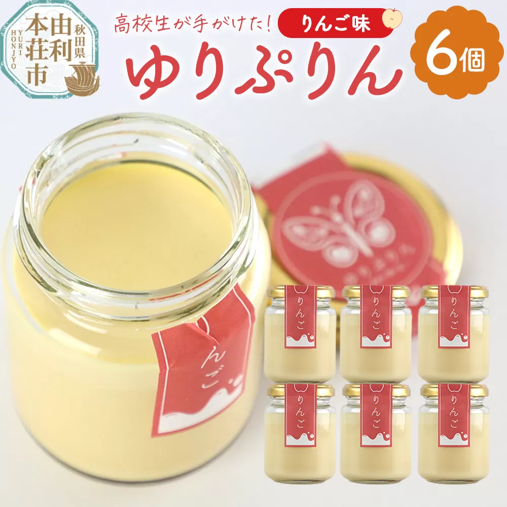 ゆりぷりん（りんご） 6個入 洋菓子 デザート スイーツ 秋田県由利本荘市