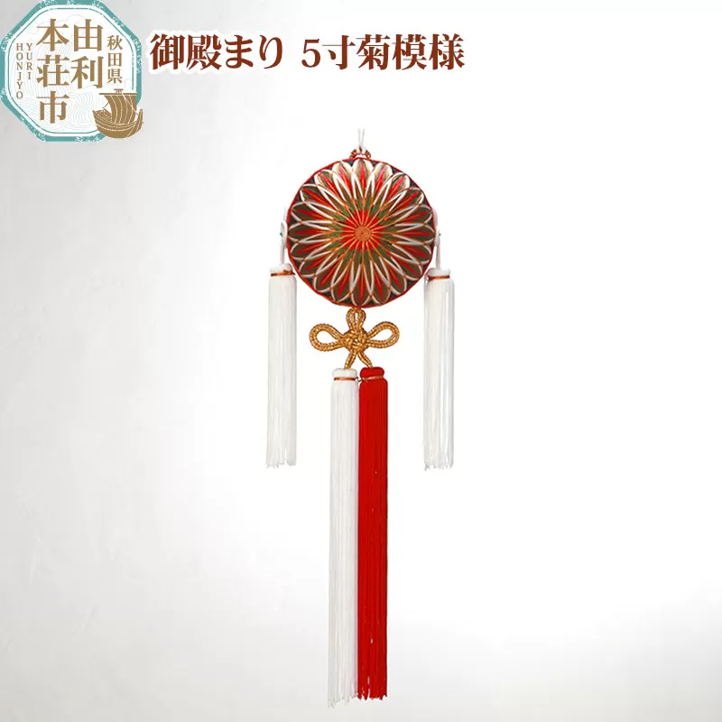 御殿まり 5寸 菊模様