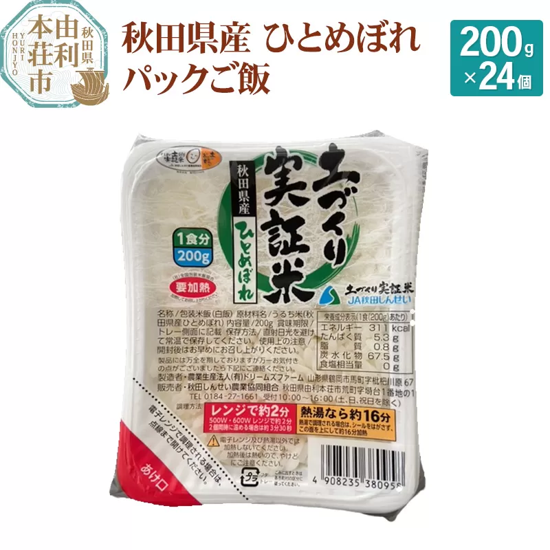 秋田県産 ひとめぼれ パックご飯 200g×24個 秋田県由利本荘市