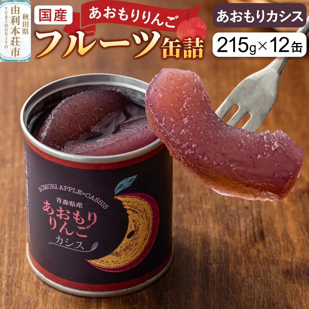 Sanuki 国産 フルーツ缶詰 あおもりりんご あおもりカシス 12缶セット 秋田県由利本荘市