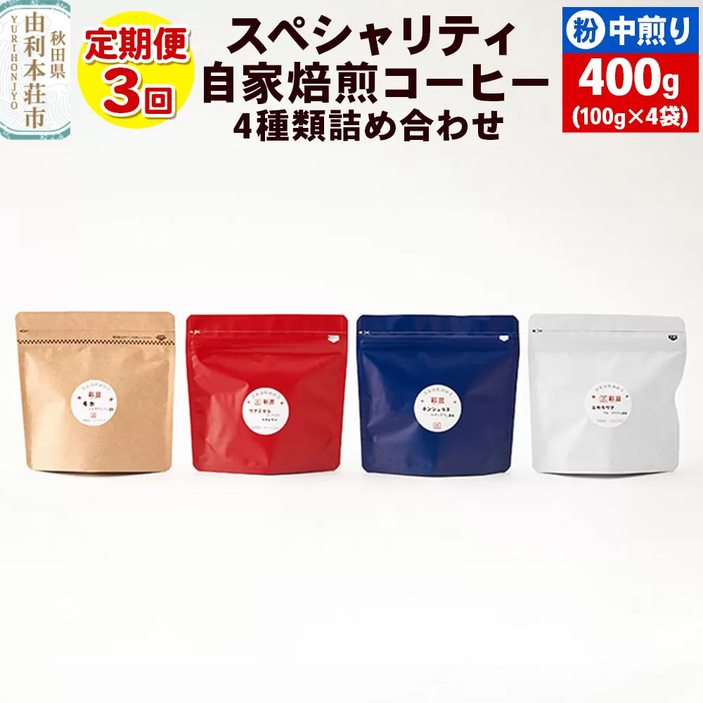 【定期便3回】 スペシャリティ自家焙煎コーヒー(粉) 中煎り 4種類詰め合わせ 400g(100g×4袋)