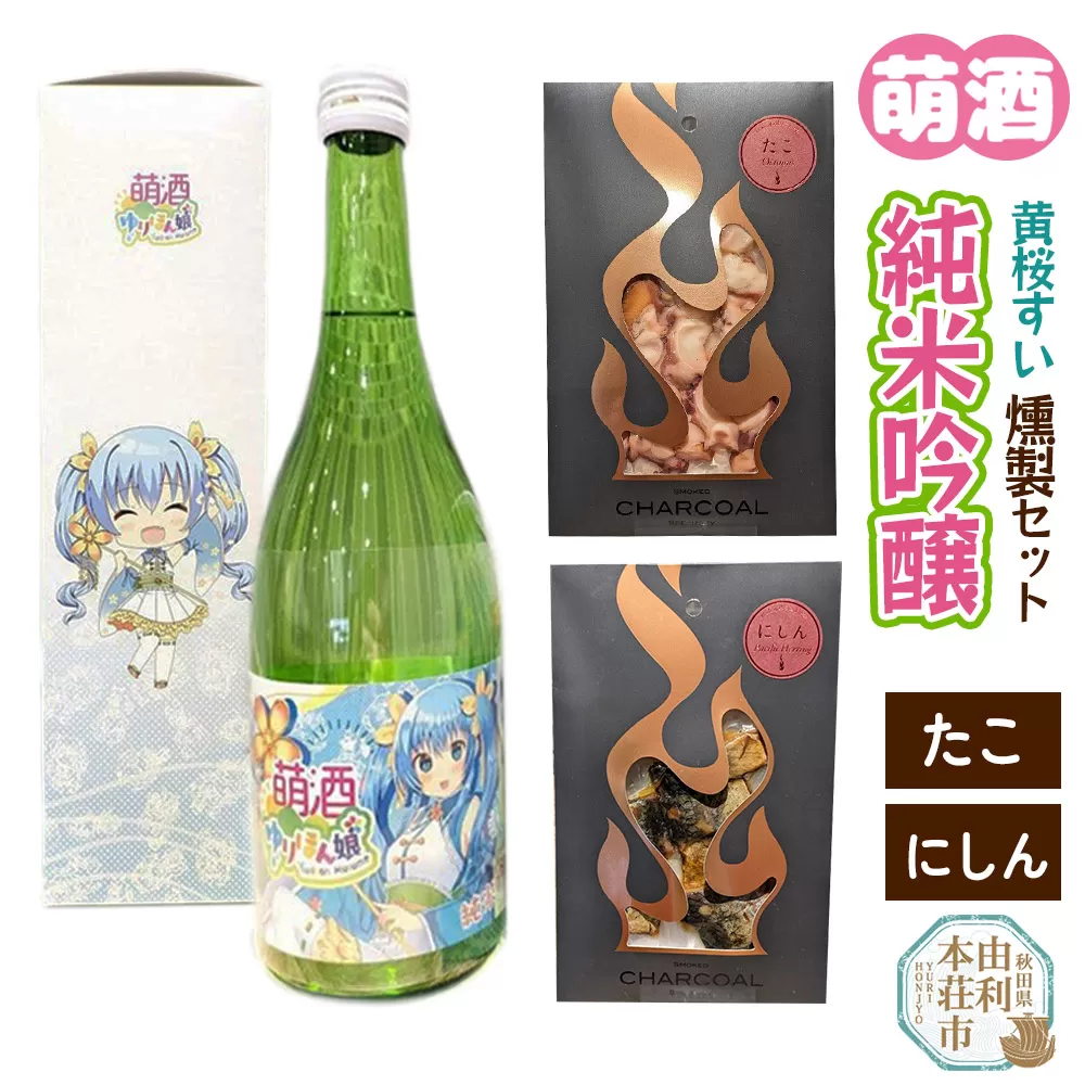 萌酒〜ゆりほん娘〜  黄桜すい 純米吟醸（720ml×1本）たこ・にしんの燻製2種セット