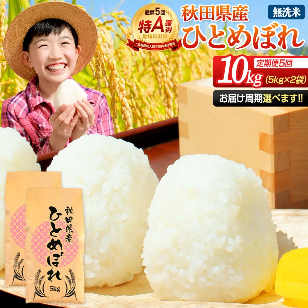《定期便5ヶ月》令和7年産 【無洗米】通算5回特A 秋田県産ひとめぼれ 10kg(5kg×2袋)×5回 お届け周期調整 隔月に調整OK お米 米 こめ 藤岡農産 [米 無洗米 白米 特A 精米 秋田県 東北 お米 ひとめぼれ 小袋 小分け 直前精米 おいしい米 おすすめ] 秋田県由利本荘市