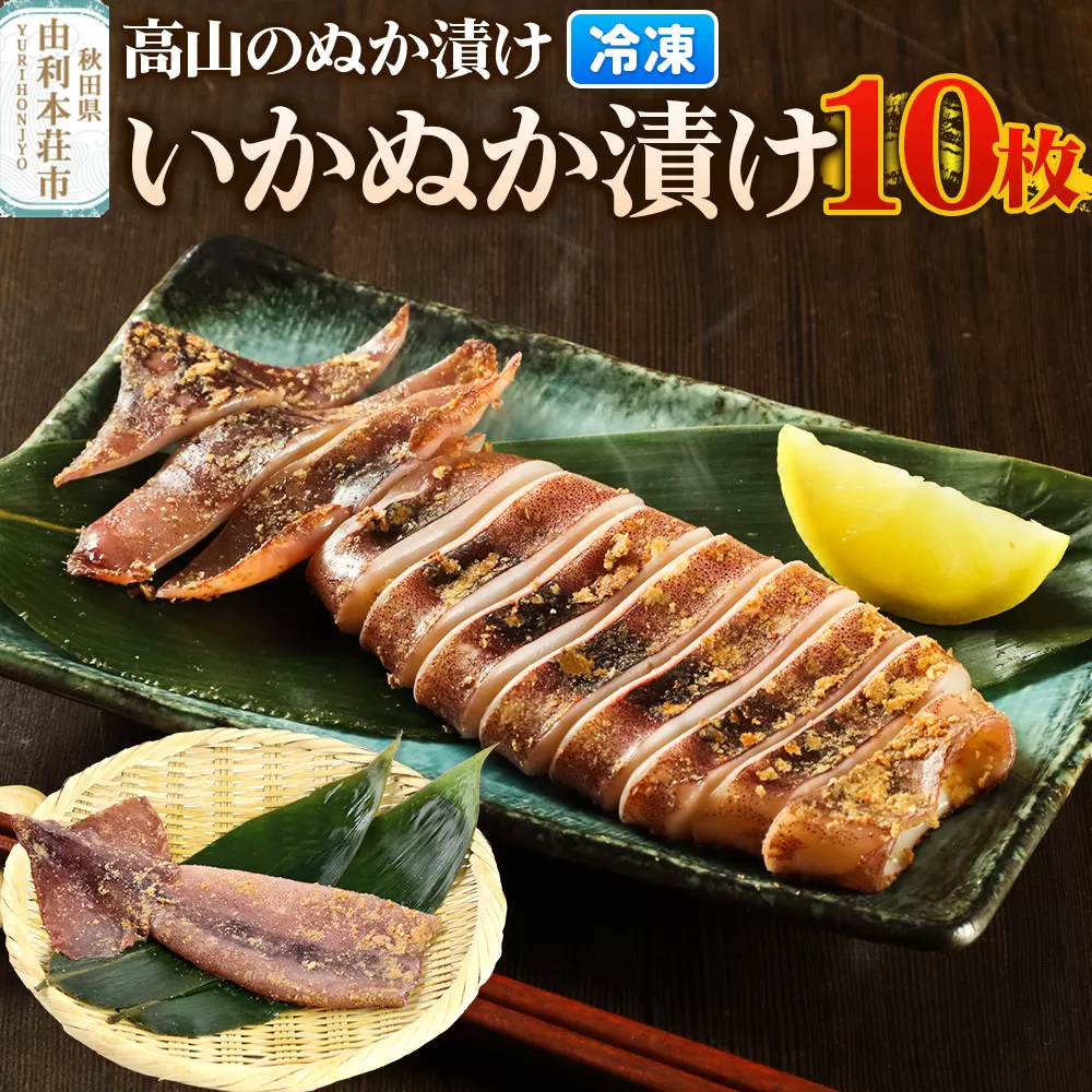 高山のぬか漬け いかぬか漬け 10枚 イカ 糠漬け 発酵食品 おかず 惣菜 冷凍 秋田県由利本荘市