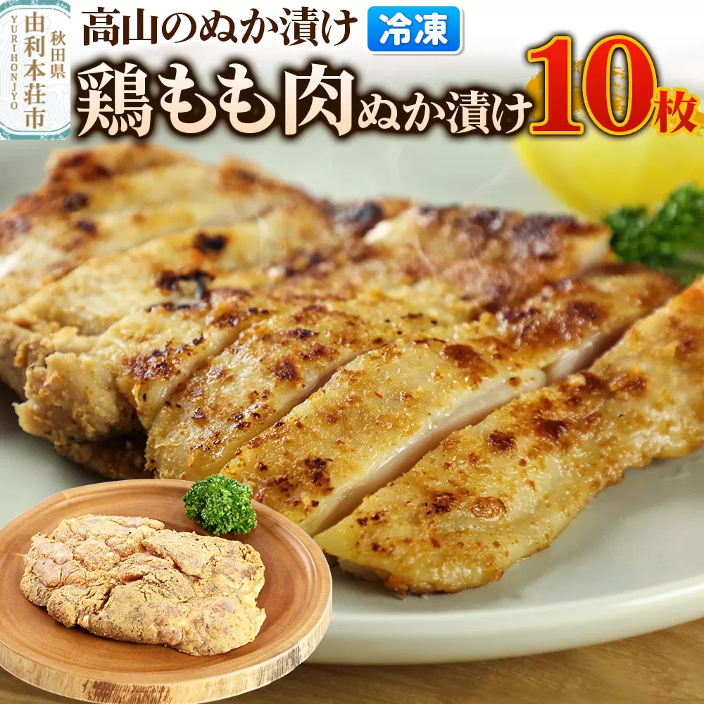 高山のぬか漬け 鶏もも肉ぬか漬け 10枚 鶏肉 糠漬け 発酵食品 おかず 惣菜 冷凍 [ぬか漬け 鶏もも肉ぬか漬け 高山のぬか漬け 鶏肉 糠漬け 発酵食品 おかず 惣菜 冷凍 高山食品 ユリフーズ] 秋田県由利本荘市