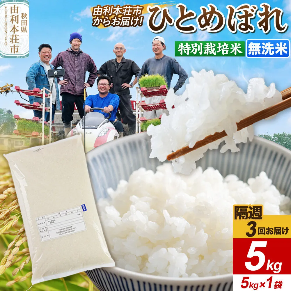 《2週間毎お届け》【定期便3回】ひとめぼれ【無洗米】令和7年産  5kg（5kg×1袋）特別栽培米  秋田県産 [ひとめぼれ 米 お米 無洗米 特別栽培米 ブランド米 食卓 おにぎり 秋田県産 秋田] 秋田県由利本荘市