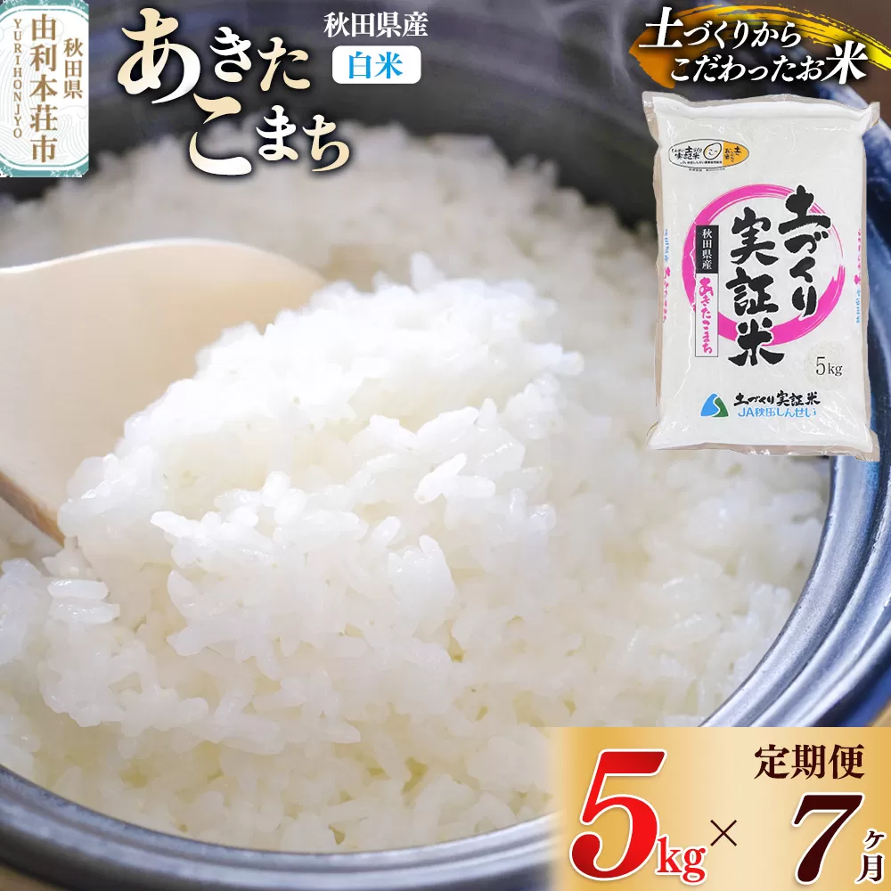 【白米】《定期便》 5kg×7回 令和7年産 あきたこまち 土作り実証米 合計35kg 秋田県産 秋田県由利本荘市