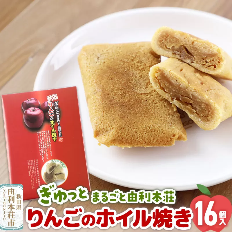 ぎゅっとまるごと由利本荘りんごのホイル焼き 16個入 秋田県由利本荘市