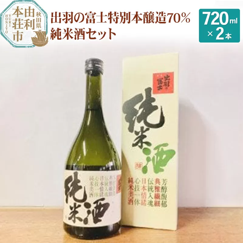 出羽の富士特別本醸造70％純米酒セット 720ml ×2本