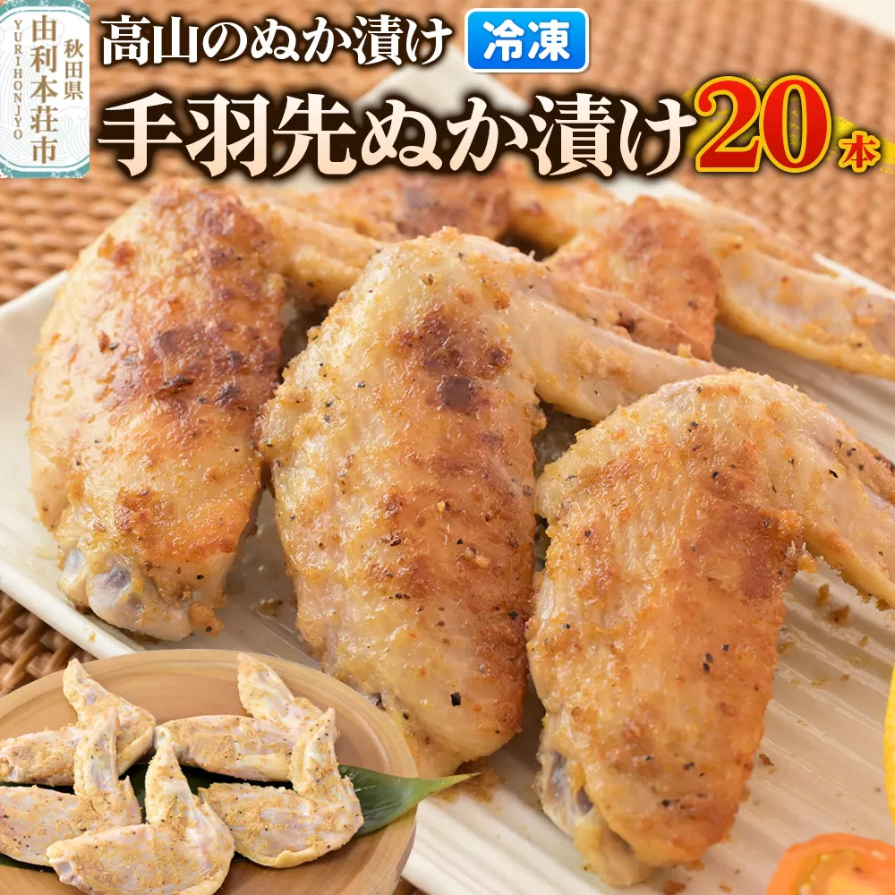高山のぬか漬け 手羽先ぬか漬け 20本（5本入×4袋） 鶏肉 糠漬け 発酵食品 おかず 惣菜 冷凍 秋田県由利本荘市