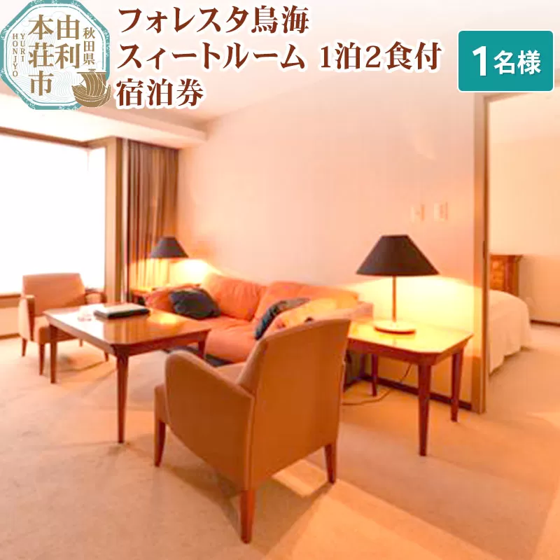 フォレスタ鳥海スィートルーム1泊2食付宿泊券（1名様分）