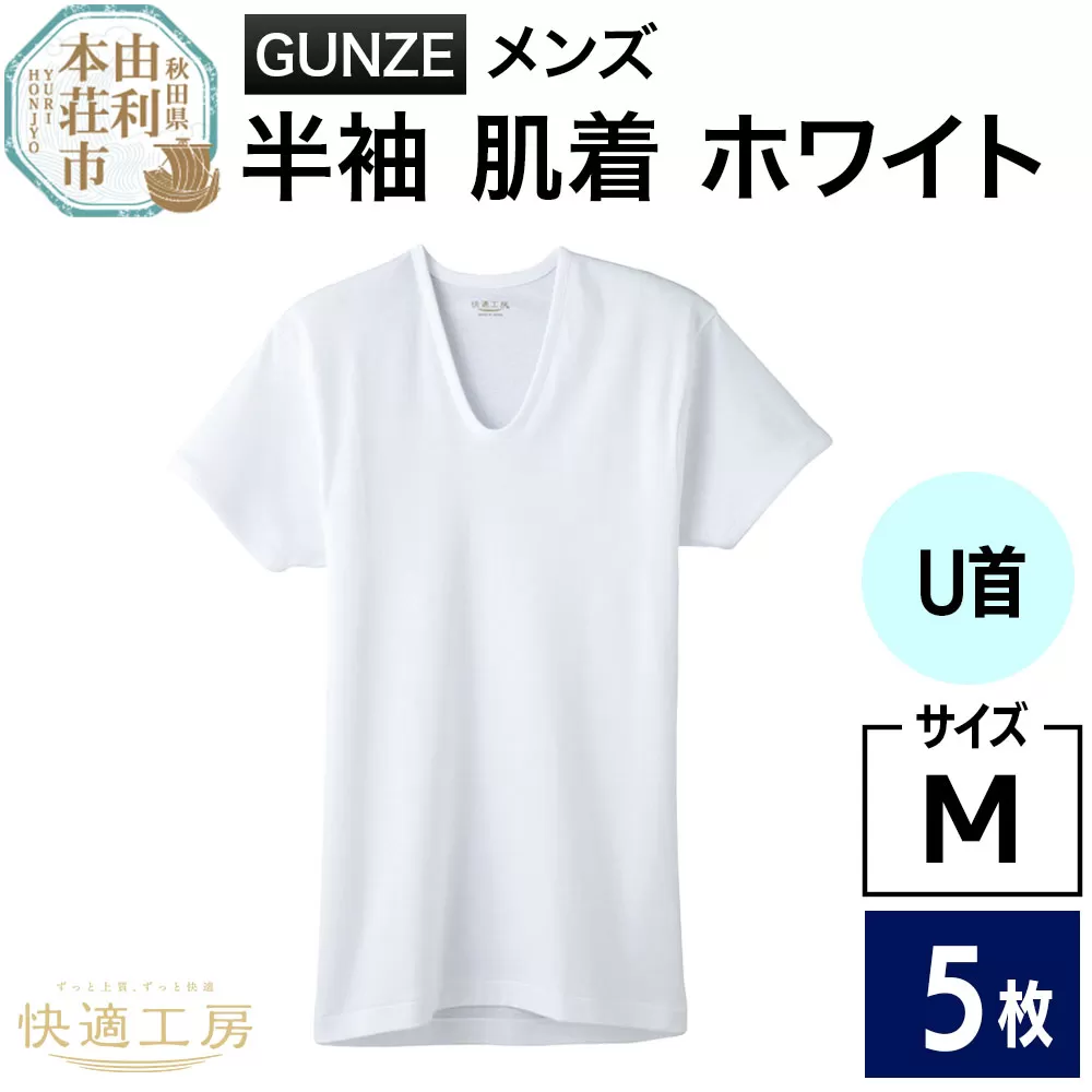 GUNZE【快適工房】半袖U首 ホワイト（KQ5016）Mサイズ 5枚 肌着 メンズ 男性用