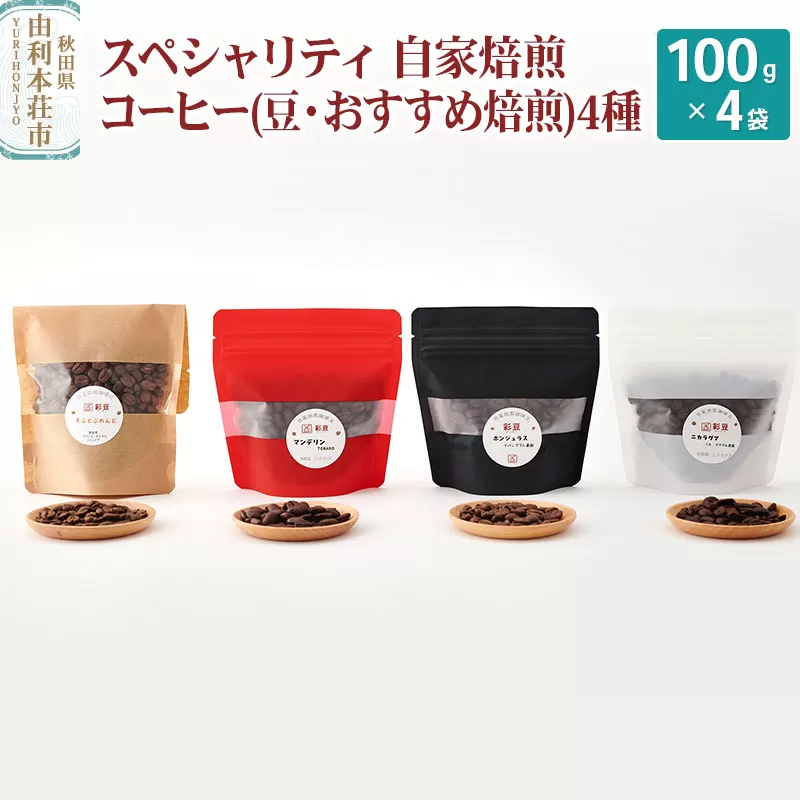 スペシャリティ自家焙煎コーヒー(豆) おすすめ 4種類詰め合わせ 400g(100g×4袋) 秋田県由利本荘市